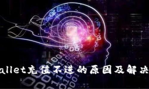 tpWallet充值不进的原因及解决方法