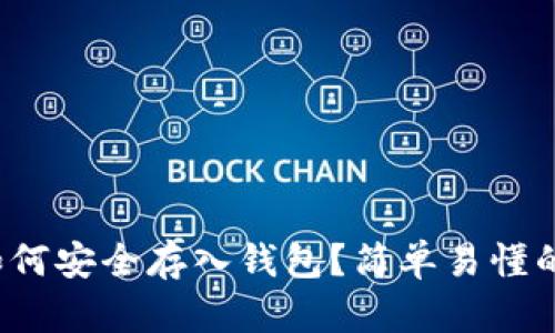 虚拟币如何安全存入钱包？简单易懂的操作指南
