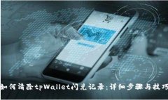 如何清除tpWallet闪兑记录：