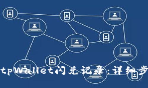如何清除tpWallet闪兑记录：详细步骤与技巧