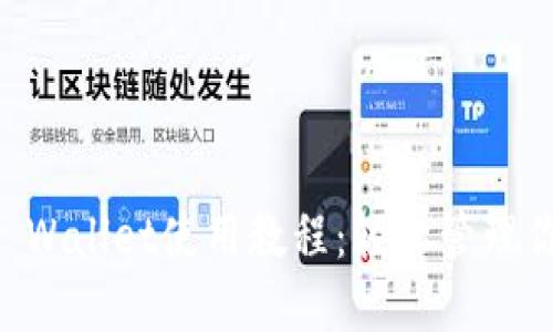 苹果手机TP Wallet使用教程：轻松管理你的数字资产