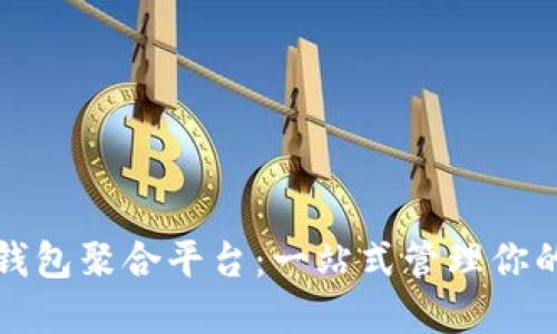 数字货币钱包聚合平台：一站式管理你的虚拟资产