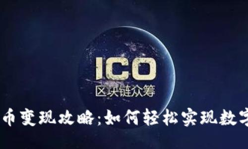 table
tpWalletPuke币变现攻略：如何轻松实现数字资产转换现金