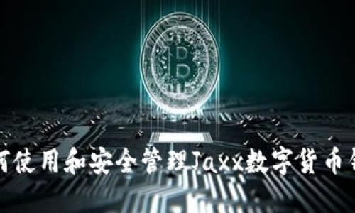 如何使用和安全管理Jaxx数字货币钱包