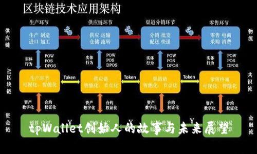 tpWallet创始人的故事与未来展望