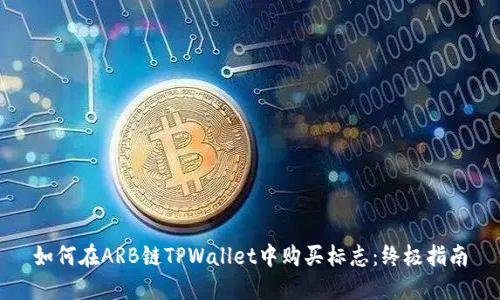 如何在ARB链TPWallet中购买标志：终极指南