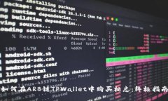 如何在ARB链TPWallet中购买标