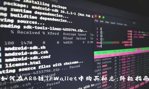 如何在ARB链TPWallet中购买标志：终极指南