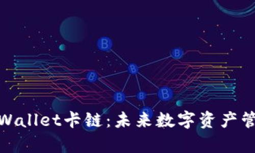 全面解析tpWallet卡链：未来数字资产管理的新选择