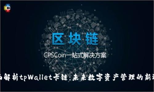 全面解析tpWallet卡链：未来数字资产管理的新选择