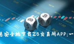  如何快速安全地下载ZB交