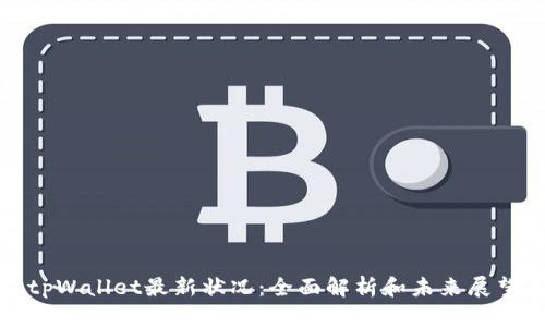 tpWallet最新状况：全面解析和未来展望