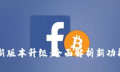 tpWallet官网最新版本升级：