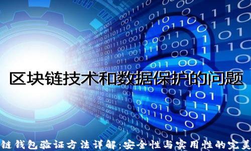 
区块链钱包验证方法详解：安全性与实用性的完美结合