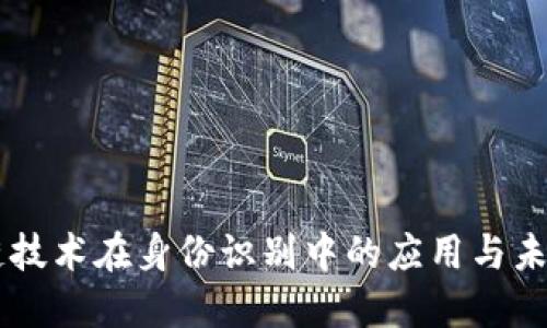 区块链技术在身份识别中的应用与未来展望