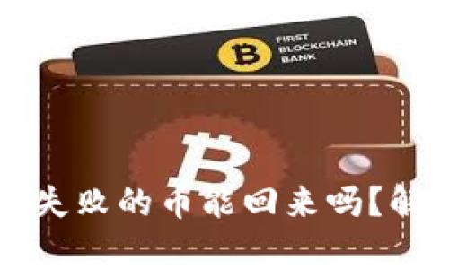 tpWallet操作失败的币能回来吗？解析与解决方案