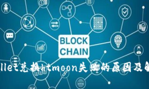 : tpWallet兑换htmoon失败的原因及解决方案
