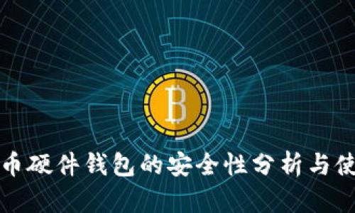 加密货币硬件钱包的安全性分析与使用指南