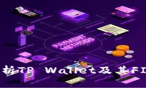 tpWallet：全面解析TP Wallet及其FIL币的应用与前景