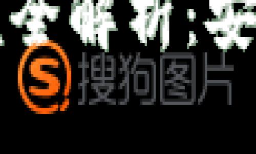 tpWallet助记词完全解析：安全存储与使用技巧