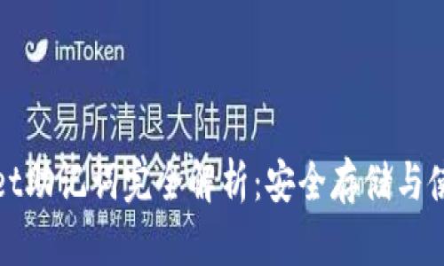 tpWallet助记词完全解析：安全存储与使用技巧