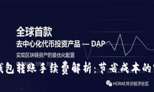 虚拟币钱包转账手续费解析：节省成本的实用指南