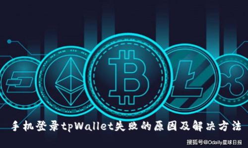 手机登录tpWallet失败的原因及解决方法