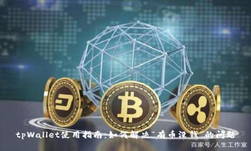 tpWallet使用指南：如何解决“有币没钱”的问题