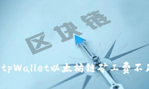 如何解决tpWallet以太坊链矿工费不足的问题？