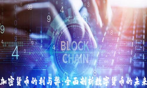 
加密货币的利与弊：全面剖析数字货币的未来