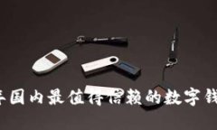 2023年国内最值得信赖的数