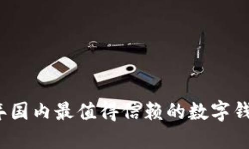 2023年国内最值得信赖的数字钱包推荐