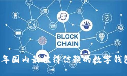 2023年国内最值得信赖的数字钱包推荐