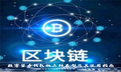 数字货币钱包的三种类型及其使用指南
