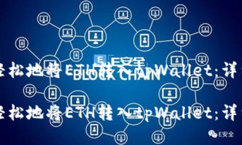 如何轻松地将ETH转入tpWallet：详细指南

如何轻松地将ETH转入tpWallet：详细指南