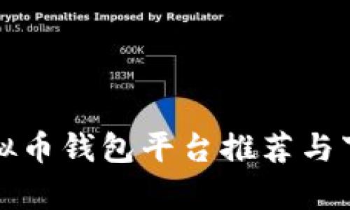 安卓虚拟币钱包平台推荐与下载指南