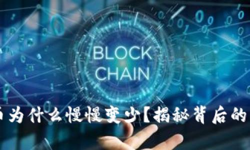 tpWallet里的币为什么慢慢变少？揭秘背后的原因和解决方法