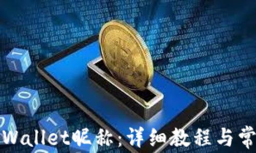 
如何设置tpWallet昵称：详细教程与常见问题解答
