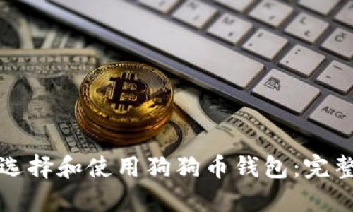 如何选择和使用狗狗币钱包：完整指南