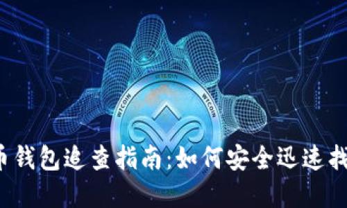 Title:虚拟币钱包追查指南：如何安全迅速找到资金来源