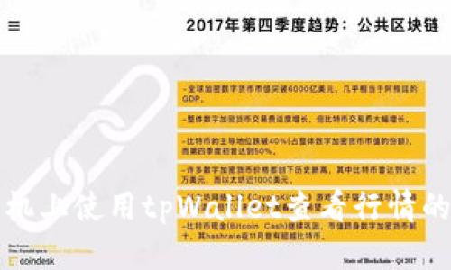 在苹果手机上使用tpWallet查看行情的详细指南