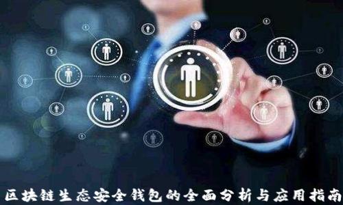 
区块链生态安全钱包的全面分析与应用指南