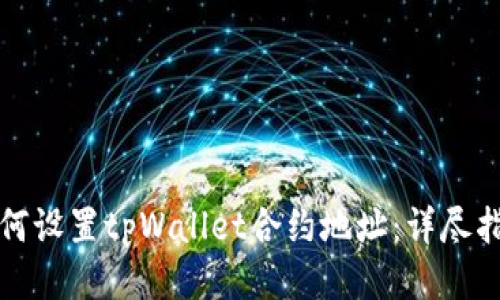 如何设置tpWallet合约地址：详尽指南