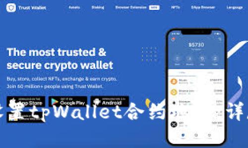 如何设置tpWallet合约地址：详尽指南