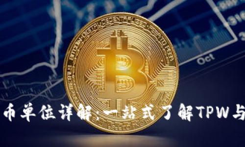 tpWallet货币单位详解：一站式了解TPW与其应用场景