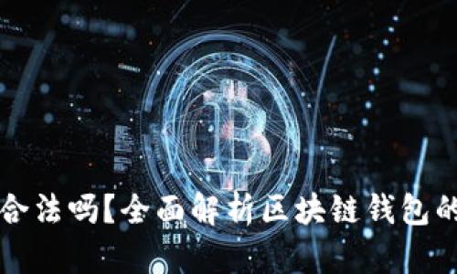 区块链钱包合法吗？全面解析区块链钱包的合法性问题