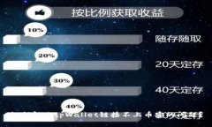 如何解决tpWallet链接不上币