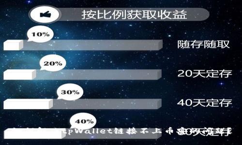如何解决tpWallet链接不上币安的问题？