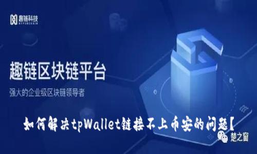 如何解决tpWallet链接不上币安的问题？