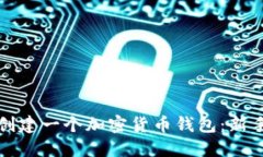 如何创建一个加密货币钱